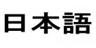 Alkeisjapania
